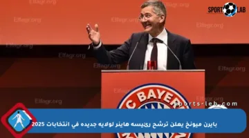 بايرن ميونخ يعلن ترشح رئيسه هاينر لولاية جديدة في انتخابات 2025